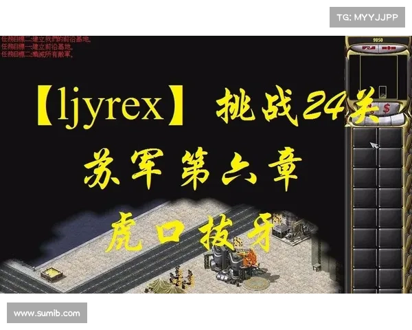 红警任务:过关拔牙,虎口中的智慧挑战 红警任务:过关拔牙,虎口中的智慧挑战
